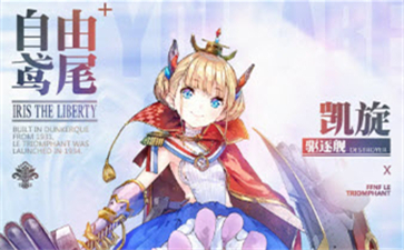 碧蓝航线凯旋怎么样