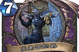 炉石传说高弗雷勋爵怎么样
