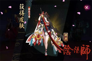阴阳师妖刀姬副本通关奖励