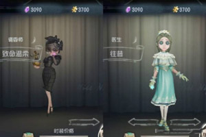 第五人格往昔和致命温柔选哪款？