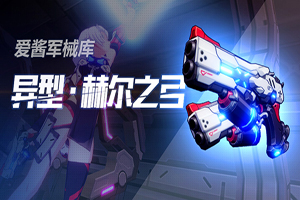 崩坏3异型赫尔之弓武器详情分析