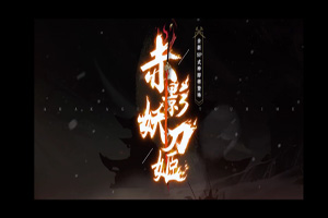 黑寂夜赤影现：阴阳师新式神赤影妖刀姬登场