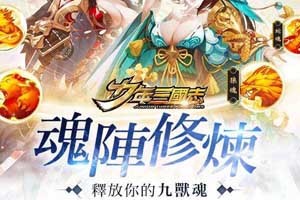 少年三国志手游魂阵系统介绍