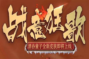 阴阳师酒吞童子新皮肤即将上线