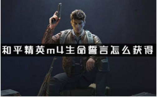 和平精英M4皮肤如何获取？
