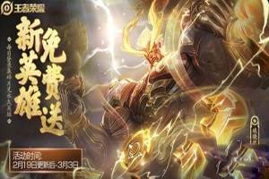 王者荣耀盘古免费获取攻略