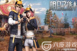 明日之后双人同居系统