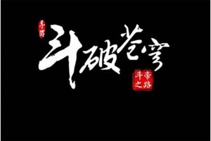 斗破苍穹手游40级高性价比功法介绍