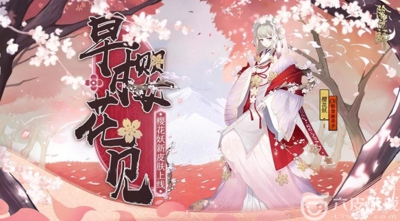 阴阳师樱花妖早樱花见皮肤获取方法