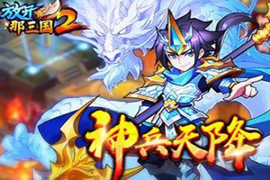 放开那三国2司马懿有哪些羁绊