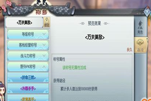 武林外传手游万夫莫敌称号怎么获取？