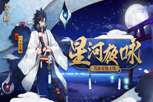 星河夜咏：阴阳师荒新皮肤上线