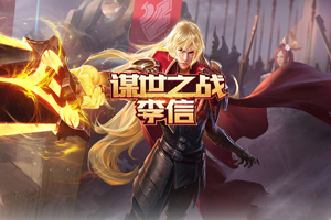 王者荣耀S14李信铭文搭配攻略