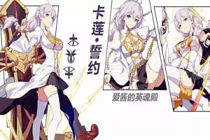崩坏3卡莲誓约圣痕技能分析