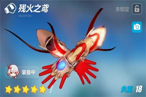 崩坏3残火之鸢武器技能分析