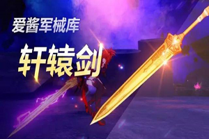 崩坏3轩辕剑武器详细介绍