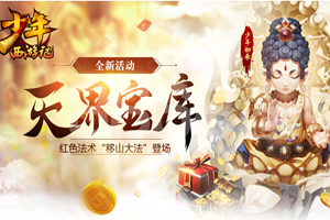 少年西游记手游仙灵要怎么获得？
