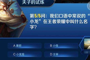 王者荣耀中小龙叫什么名字？