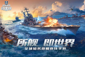战舰世界闪击战航母怎么打？
