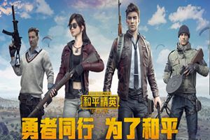 和平精英怎么玩和平精英怎么玩 新手攻略教