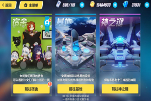 崩坏3神之键系统玩法攻略
