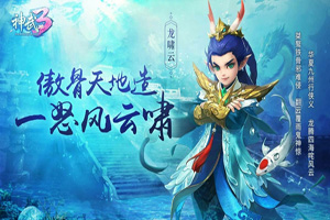 神武3：神武幻境寻宝怎么玩