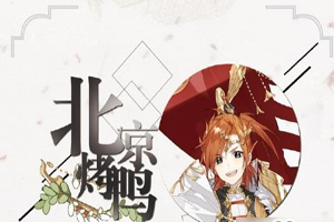 食物语北京烤鸭怎么样