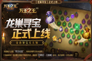 万王之王3D龙巢寻宝玩法解析