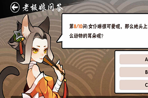 忍者必须死3老板娘问答答案汇总表