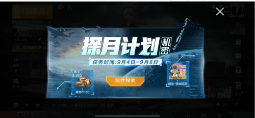 和平精英探月计划活动任务与奖励