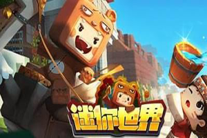 迷你世界和我的世界那个好玩？
