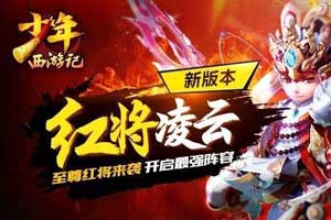 少年西游记红将获取途径