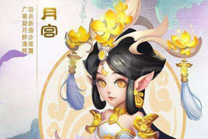 梦幻西游手游月宫装备怎么选择?