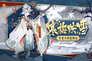 寒梅香映冬雪：阴阳师雪童子新皮肤上线
