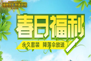 绝地求生刺激战场向日葵怎么获取？