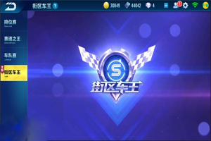 QQ飞车手游街区车王怎么参加