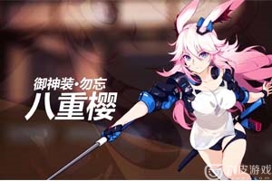 崩坏3御神装勿忘技能属性详解