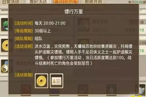 问道手游镖行万里任务怎么做