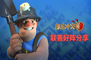 部落冲突手游12本阵型推荐