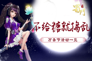 蜀门手游万圣节狂欢活动攻略