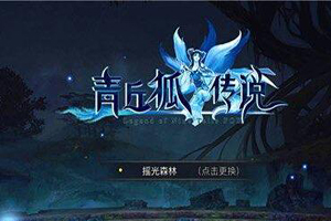 青丘狐传说手游魅灵职业介绍