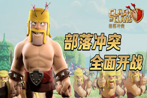 部落冲突戈仑冰人用法攻略