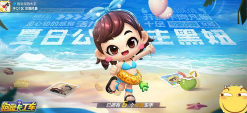 跑跑卡丁车夏日公主黑妞如何获取？