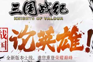 三国战纪手游装备进阶攻略