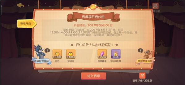 猫和老鼠手游季末冲天梯有什么奖励？