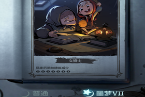 月圆之夜噩梦7女骑士通关攻略