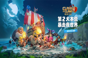 部落冲突手游夜世界快速上手攻略