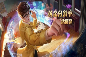 王者荣耀诸葛亮又一史诗皮肤特效预览