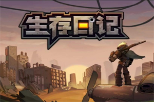 生存日记玩具熊在哪里？