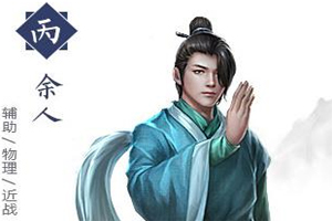 择天记手游余人怎么样？